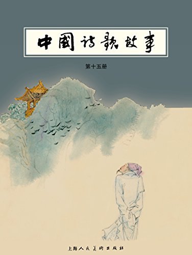 中国诗歌故事·第十五册 (连环画 15)