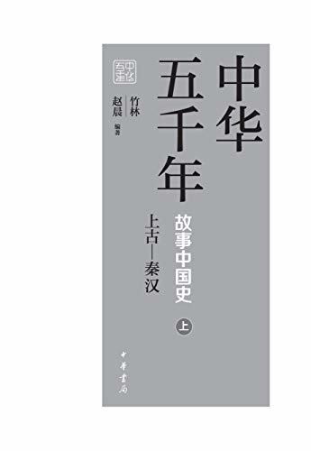 中华五千年：故事中国史（上） (中华书局出品)