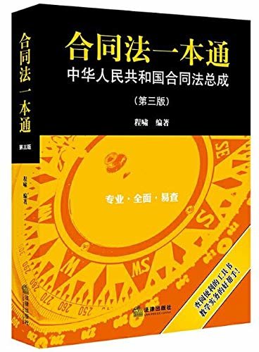 合同法一本通:中华人民共和国合同法总成(第3版)