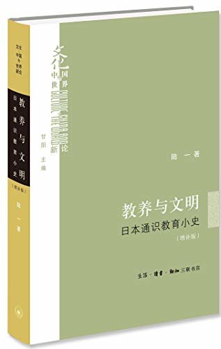 教养与文明:日本通识教育小史(增补版)