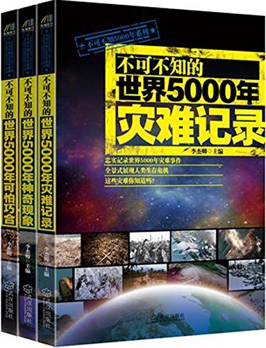 《不可不知的世界5000年灾难记录》+《不可不知的世界5000年可怕巧合》+《不可不知的世界5000年神奇现象》(套装共3册)