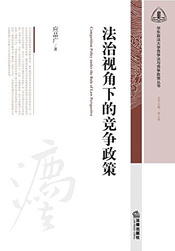 法治视角下的竞争政策/华东政法大学竞争法与竞争政策丛书