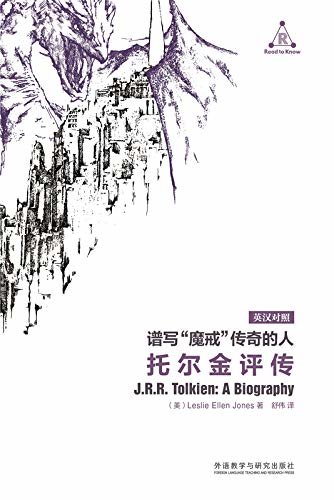 谱写“魔戒”传奇的人：托尔金评传（英汉对照）(票房传奇《指环王》和《霍比特人》系列电影原著作者的精彩一生)