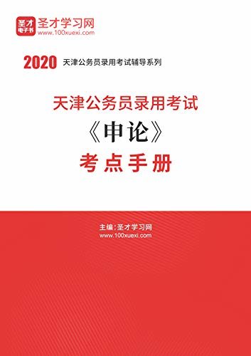 圣才学习网·2020年天津公务员录用考试《申论》考点手册 (公务员考试辅导资料)