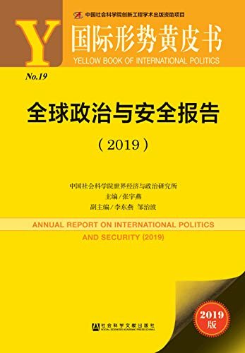 全球政治与安全报告（2019） (国际形势黄皮书)