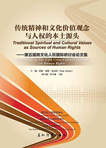 传统精神和文化价值观念与人权的本土源头-第五届跨文化人权国际研讨会论文集Traditional Spiritual and Cultural Values as Sources of Human Rights