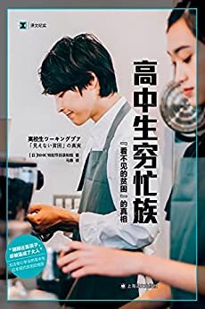 高中生穷忙族:“看不见的贫困”的真相【上海译文出品！无法安心学业的高中生，日本现代贫困的缩影！】 (译文纪实)