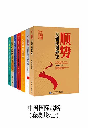 中国国际战略（套装共7册）