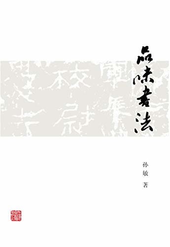 品味书法 (上海古籍出品)