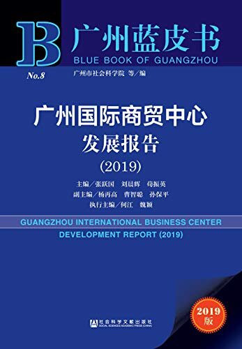 广州国际商贸中心发展报告（2019） (广州蓝皮书)