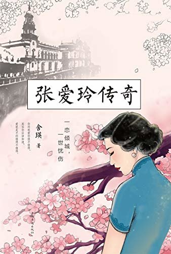 张爱玲传奇（她是中国文学史上的奇葩，她是民国世界的临水照花人，她是谁）