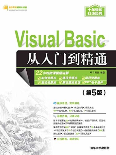 Visual Basic从入门到精通（第5版）