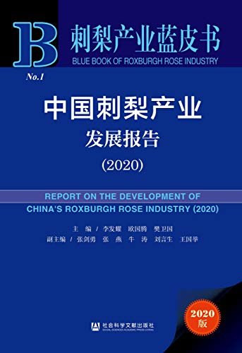 中国刺梨产业发展报告（2020） (刺梨产业蓝皮书)