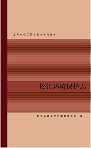 松江环境保护志 (上海古籍出品)