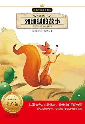 新课标名著小书坊：列那狐的故事