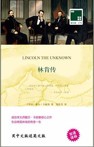 林肯传 Lincoln the Unknown(中英双语) (双语译林 壹力文库)