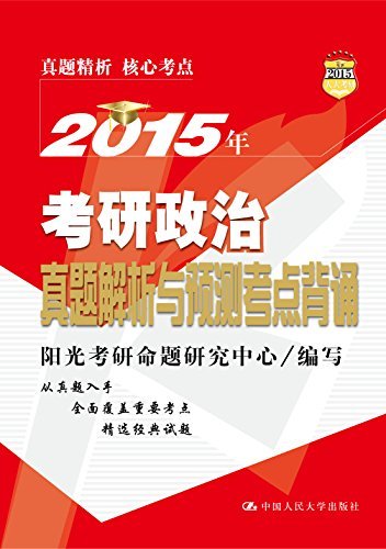 2015年考研政治真题解析与预测考点背诵