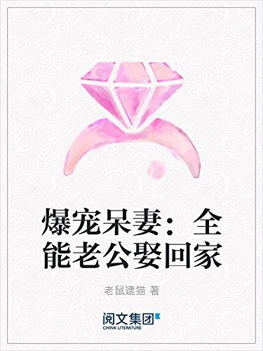 爆宠呆妻：全能老公娶回家