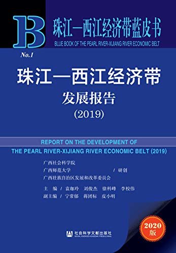 珠江—西江经济带发展报告（2019） (珠江-西江经济带蓝皮书)