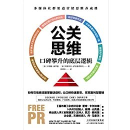 公关思维：口碑攀升的底层逻辑 《纽约时报》《华尔街日报》《财富》《福尔斯》等，媒体公认的公关，市场营销，广告宣传，创造力领域领袖级人物力作