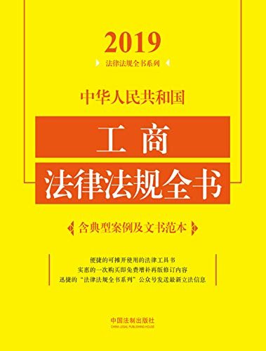 中华人民共和国工商法律法规全书（含典型案例及文书范本）（2019年版）