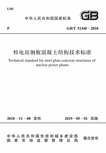 GB/T 51340-2018 核电站钢板混凝土结构技术标准