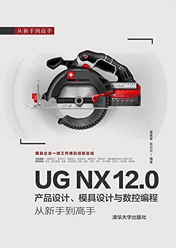 UG NX 12.0产品设计、模具设计与数控编程从新手到高手