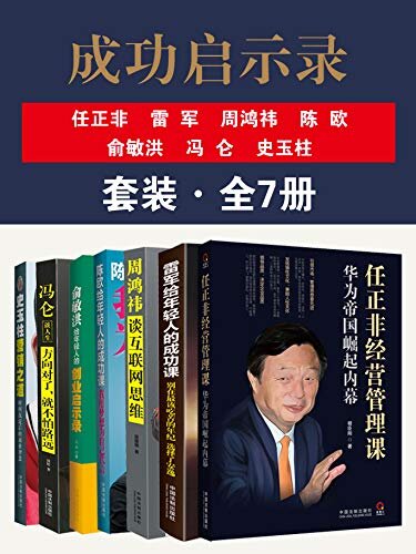 成功启示录套装（全7册：任正非 雷军 周鸿祎 陈欧 俞敏洪 冯仑 史玉柱）