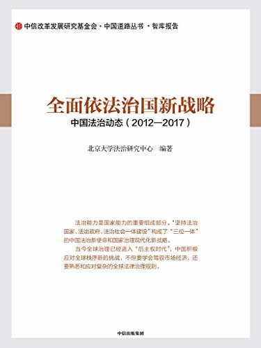 全面依法治国新战略（记录2012—2017年6年中国法治领域的重大政策与重大事件， 客观中立记录中国的法治发展轨迹）