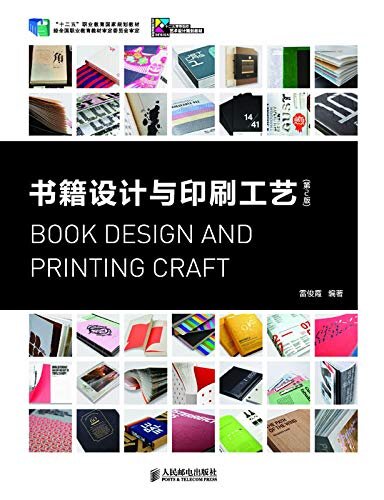 书籍设计与印刷工艺（第2版）（书籍设计国家规划教材）
