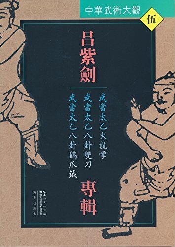 吕紫剑专辑：武当太乙火龙掌、武当太乙八卦双刀、武当太乙八卦鸡爪钺（中华武术大观）