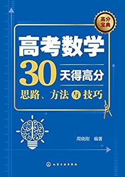 高考数学30天得高分：思路、方法与技巧