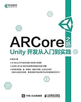 ARCore之路——Unity开发从入门到实践