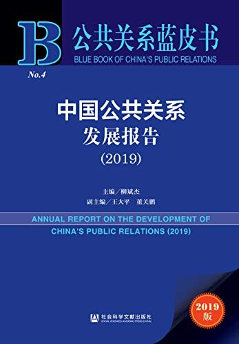 中国公共关系发展报告（2019） (公共关系蓝皮书)