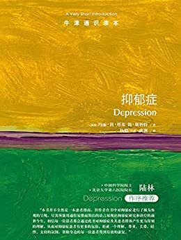 牛津通识读本：抑郁症（中文版）（本书无意成为一本患者指南或治疗手册，而是为全面科学了解抑郁症打开一个窗口，帮助我们排除偏见和误解，给予抑郁症患者更多的理解和包容。）