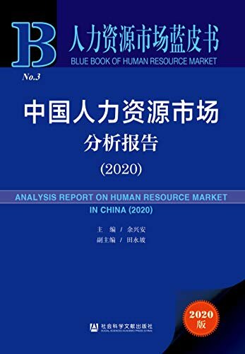 中国人力资源市场分析报告（2020） (人力资源市场蓝皮书)