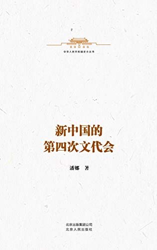 中华人民共和国史小丛书:新中国的第四次文代会