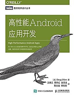高性能Android应用开发 (图灵程序设计丛书)