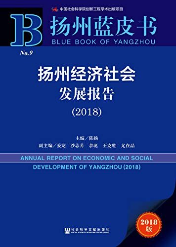 扬州经济社会发展报告（2018） (扬州蓝皮书)