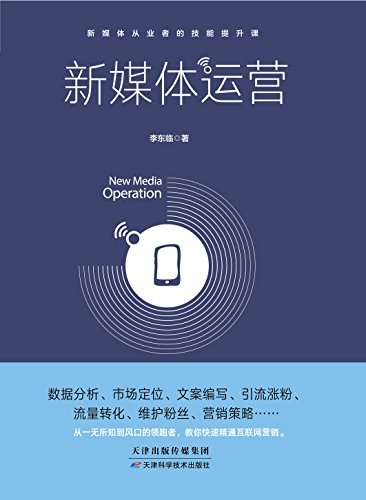 新媒体运营（新媒体从业者的技能提升课。数据分析、市场定位、文案编写、引流涨粉、流量转化、维护粉丝、营销策略……）