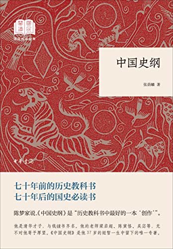 中国史纲--国民阅读经典（平装） (中华书局出品)