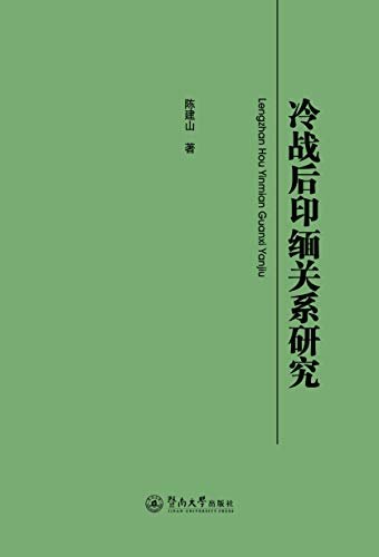 冷战后印缅关系研究