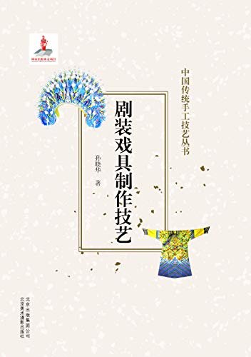 中国传统手工技艺丛书：剧装戏具制作技艺