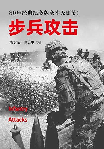 步兵攻击(西方经典战术教科书，领导力养成笔记，经典全本无删节！)