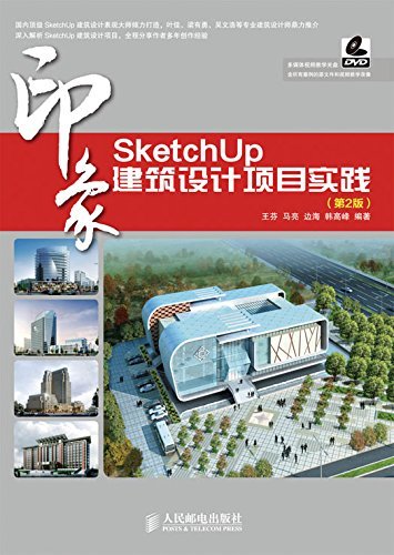 SketchUp印象 建筑设计项目实践(第2版) (印象系列)