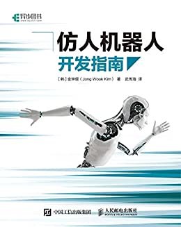 仿人机器人开发指南（了解仿人机器人的核心技术与编程实现，探索机器人运动的奥秘）（异步图书）
