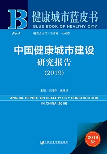 中国健康城市建设研究报告（2019） (健康城市蓝皮书)