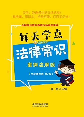 每天学点法律常识：案例应用版（全新插图版 第2版）