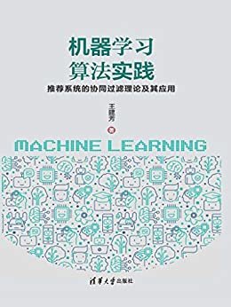 机器学习算法实践:推荐系统的协同过滤理论及其应用