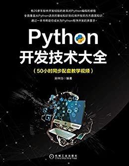 Python开发技术大全（20年开发经验感悟，全面覆盖Python编程方方面面，一本书助你成为Python开发的多面手）